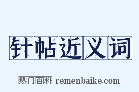 针帖近义词是什么意思的图片